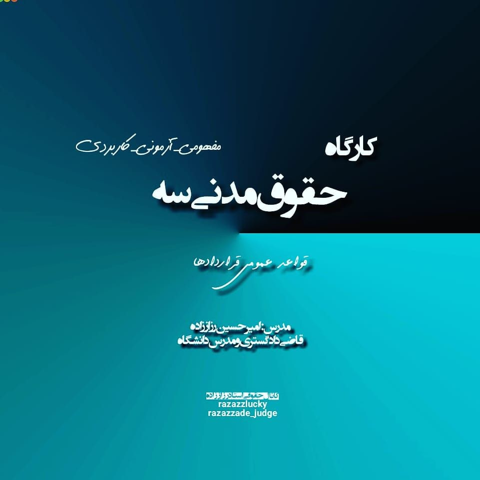 کارگاه حقوق مدنی تعهدات_استاد امیر حسین رزاززاده
