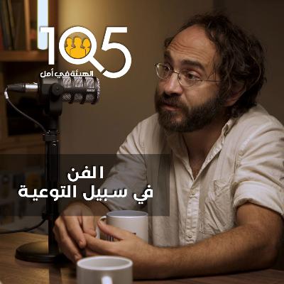 GHASSAN HALAWANI: Art for awareness – الفن في سبيل التوعية GHASSAN HALAWANI: Art for awareness – الفن في سبيل التوعية