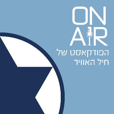 ראיון מיוחד: מפקד חיל-האוויר אלוף עמיקם נורקין