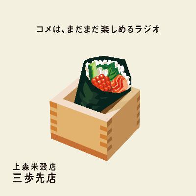手巻き寿司にあう、コメのはなし。【インプロバイド17周年特別企画】