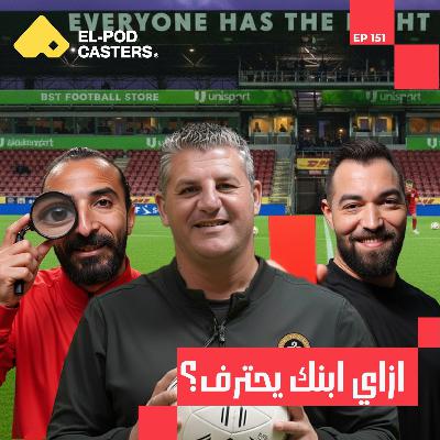 ازاي ابنك يحترف في أندية عالمية من بكرة! | CH152 ازاي ابنك يحترف في أندية عالمية من بكرة! | CH152