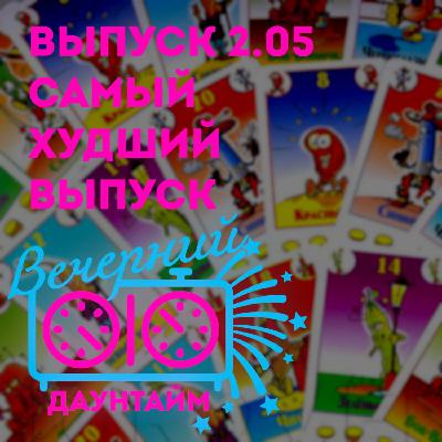 Самый худший выпуск