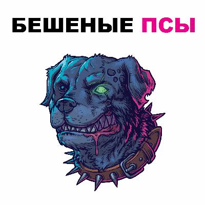 Бешеные Псы