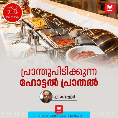 പ്രാന്തുപിടിക്കുന്ന ഹോട്ടൽ പ്രാതൽ | Bulls Eye | Breakfast Buffet | Podcast