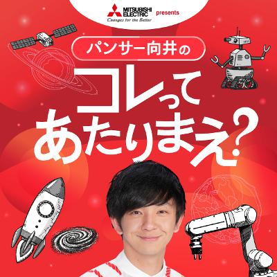 三菱電機 presents パンサー向井のコレってあたりまえ?【第2弾】 三菱電機 presents パンサー向井のコレってあたりまえ?【第2弾】