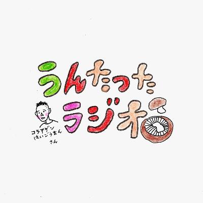 うんたったラジオ85