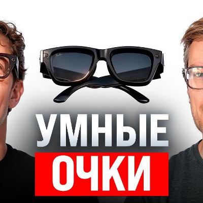 #232 – Цукерберг надел умнеющие очки / Допрос за карту из Казахстана / 19-й пакет санкций ЕС #232 – Цукерберг надел умнеющие очки / Допрос за карту из Казахстана / 19-й пакет санкций ЕС