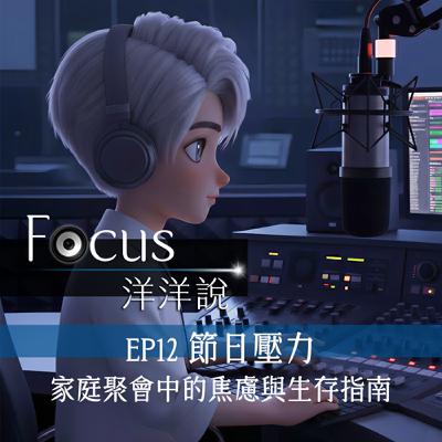 EP12｜節日壓力：家庭聚會中的焦慮與生存指南
