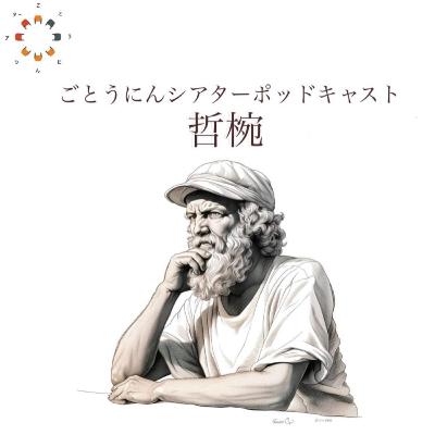 #49 哲学のお椀　第21椀　「環世界」と「構造応答の哲学」
