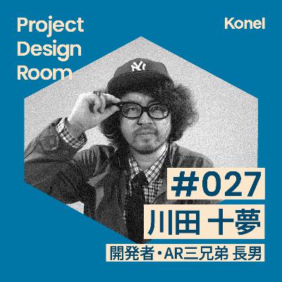 #27-2 通りすがりの天才とプロジェクト | AR三兄弟 川田十夢
