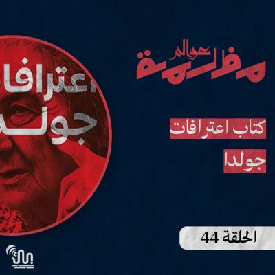 برنامج #عوالم_مظلمة - الحلقة 44 - كتاب اعترافات جولدا