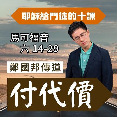付代價｜馬可福音 @鄭國邦傳道｜2025年7月13日
