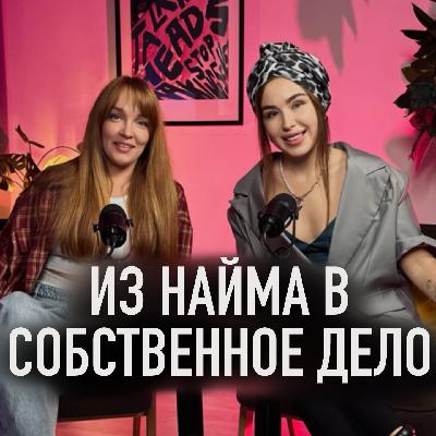 Из найма - в собственное дело