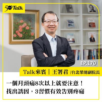 一個月頭痛8次以上就要注意!頭痛名醫王署君:找出誘因,3習慣有效告別疼痛|EP170 一個月頭痛8次以上就要注意!頭痛名醫王署君:找出誘因,3習慣有效告別疼痛|EP170