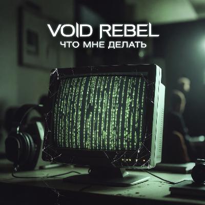 VOID REBEL Что мне делать