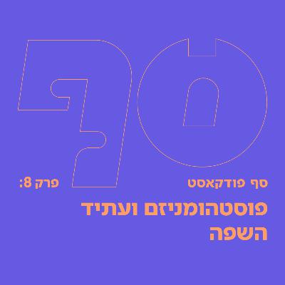 סף פודקאסט #8 - פוסטהומניזם ועתיד השפה // שיחה עם ד״ר כרמל וייסמן