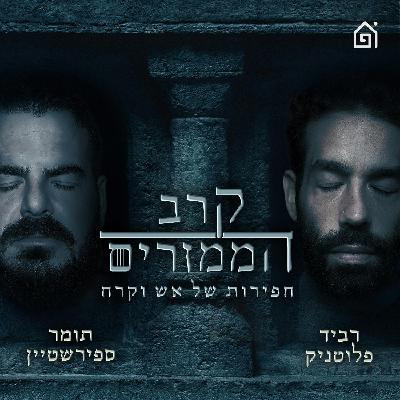 פרק 51: רק רוצחים בבניין