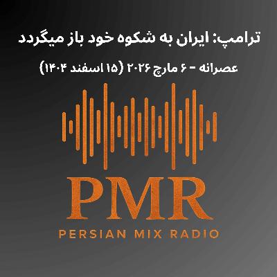 ترامپ: ایران به شکوه خود بازمیگردد