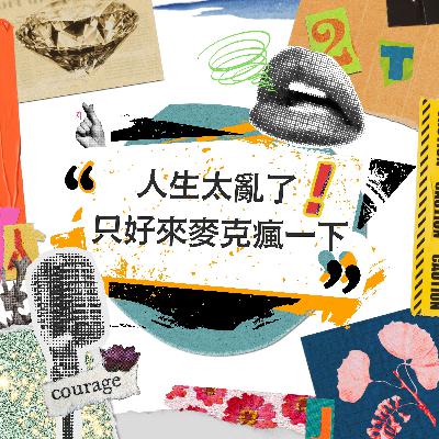 EP04 我不是情緒化，我只是被逼瘋！一起來聊聊服務業的情緒地雷大全！