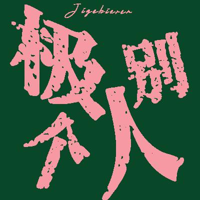 Vol.3 当我在凌晨四点的房间想到你 | 治愈歌单 Vol.3 当我在凌晨四点的房间想到你 | 治愈歌单