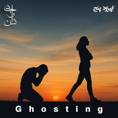 پنج - گوستینگ