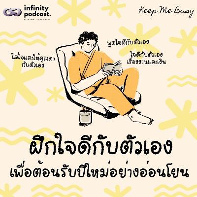 ฝึกใจดีกับตัวเองเพื่อต้อนรับปีใหม่อย่างอ่อนโยน | Keep Me Busy EP.262
