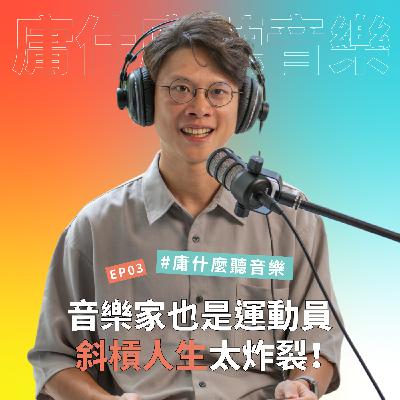 【#庸什麼聽音樂】EP3 音樂家也是運動員！：指揮與單車的斜槓人生太炸裂！
