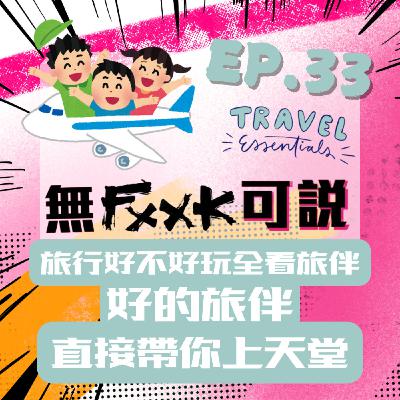EP33｜ 旅行好不好玩全看旅伴！好的旅伴直接帶你上天堂～