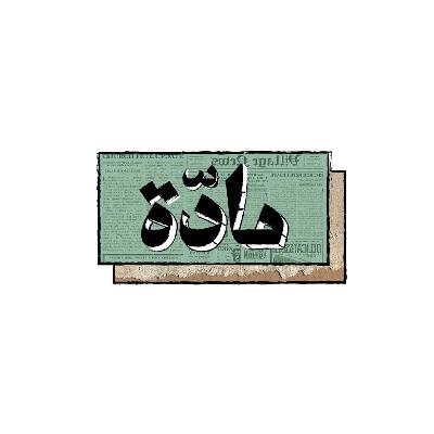 بودكاست مادة 01 | ميزانيات الاندية وحالة نادي الاتحاد