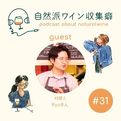 #31 <前編>アリサの友人"シェフ"のフルコースとガメイのペアリング回 #31 <前編>アリサの友人"シェフ"のフルコースとガメイのペアリング回