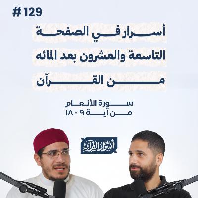 بودكاست أسرار القرآن- سورة الأنعام - ص129- آيات 09: 18| Asrar Al Quran Podcast-Surah Al-An'am -P129 بودكاست أسرار القرآن- سورة الأنعام - ص129- آيات 09: 18| Asrar Al Quran Podcast-Surah Al-An'am -P129