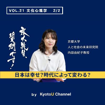 VOL21　文化心理学2/2「日本は幸せ？　時代によって変わる？」　内田由紀子教授