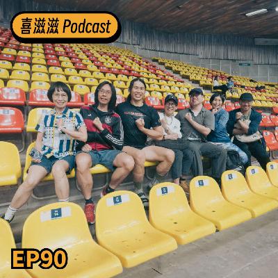 喜滋滋ϟϟ｜EP90 巨人的大力士回歸記：從抗拒到重新出發