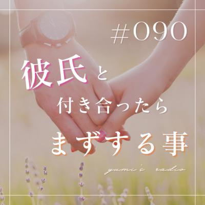 #090 彼氏と付き合ったらまずすること