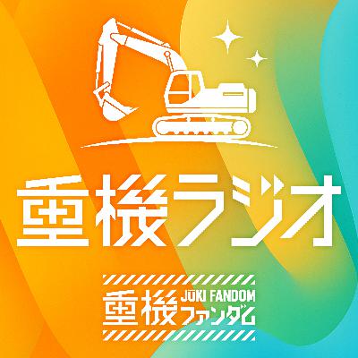 #02 公道にロマンあり!走るショベルと、人生まるごと重機愛【ゲスト:日立建機ティエラ代表取締役 取締役社長・一村 和弘】 #02 公道にロマンあり!走るショベルと、人生まるごと重機愛【ゲスト:日立建機ティエラ代表取締役 取締役社長・一村 和弘】