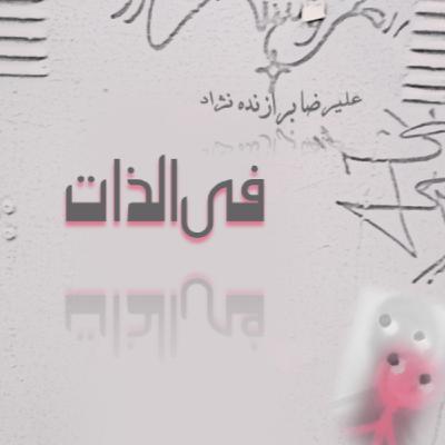 4- فی الذات 4- فی الذات