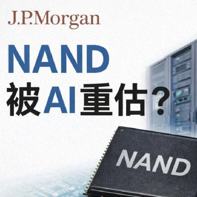 NAND 正在被重新定价:J.P. Morgan 眼中的 AI 存储拐点 NAND 正在被重新定价:J.P. Morgan 眼中的 AI 存储拐点