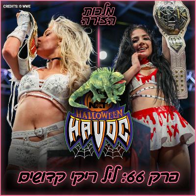 פרק #66 - ליל ריקי קדושים