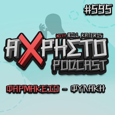 Φαρμακείο - Φυλακή | Άχρηστο Podcast #595