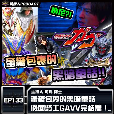 EP-133 蜜糖包裹的黑暗童話 假面騎士GAVV完結篇！
