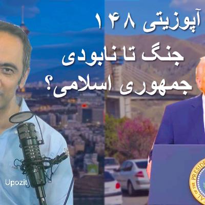 گزارش آپوزیتی ۱۴۸ - جنگ تا نابودی جمهوری اسلامی؟ گزارش آپوزیتی ۱۴۸ - جنگ تا نابودی جمهوری اسلامی؟