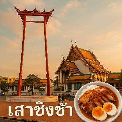 43 เสาชิงช้า - ไม่ได้มีดีแค่เสา แต่มีหมูแดงและนมสดในตำนาน | Sao Chingcha: More Than a Swing – With Legendary Pork and Toast | Learn Thai Listening for Intermediate to Advanced Levels