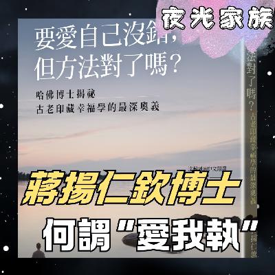飛碟聯播網《夜光家族》2026.04.09 夜光訪客 - 蔣揚仁欽博士：找回內在舒適感、談「愛自己」的誤區，為什麼過度自我反而不快樂？