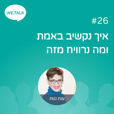 26_איך נקשיב באמת ומה נרוויח מזה 26_איך נקשיב באמת ומה נרוויח מזה