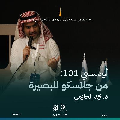 أودسبي 101: من جلاسكو للبصيرة (د. محمد الحازمي)