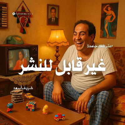 كتاب غير قابل للنشر | شريف أسعد