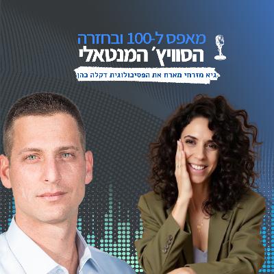 🔄פרק 24 - לשחק בראש: על מעברים מנטליים בעבודה ובחיים עם הפסיכולוגית דיקלה כהן 🔄