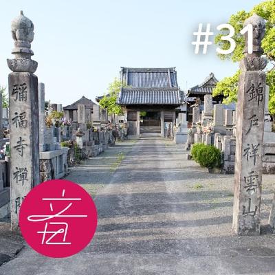 #31 あなたの知らない御詠歌の世界｜ゲスト宮島俊京さん（佐賀県白石町 弥福寺）