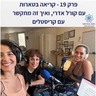 פרק 19 - קריאה בטארות והקשר שלהם לקריסטלים, עם קורל אדרי