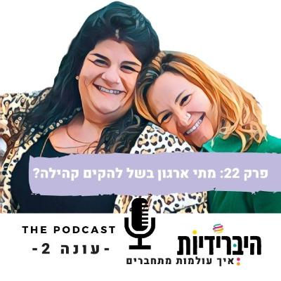 פרק 22: מתי ארגון בשל להקים קהילה פרק 22: מתי ארגון בשל להקים קהילה